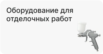 Оборудование для отделочных работ